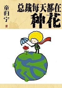 总裁每天都在种花总裁每天都在种花
