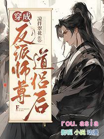 穿成反派师尊道侣后穿成反派师尊道侣后